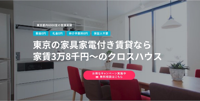 クロスハウス｜東京、家賃3万円代からのシェアドアパートメントの問い合わせ情報サイト